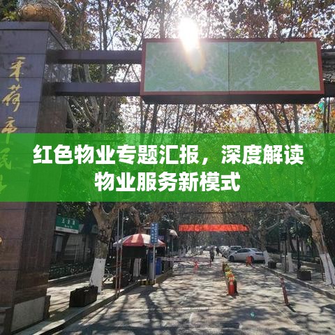 红色物业专题汇报,深度解读物业服务新模式