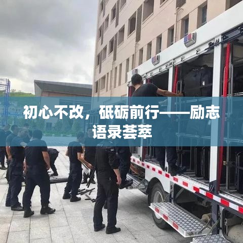 初心不改，砥砺前行——励志语录荟萃