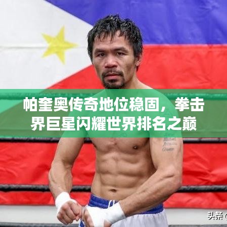 帕奎奥传奇地位稳固，拳击界巨星闪耀世界排名之巅