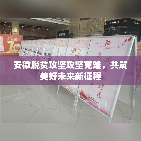 安徽脱贫攻坚攻坚克难,共筑美好未来新征程
