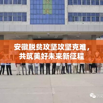 安徽脱贫攻坚攻坚克难，共筑美好未来新征程