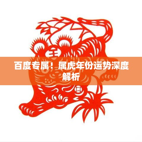 百度专属!属虎年份运势深度解析
