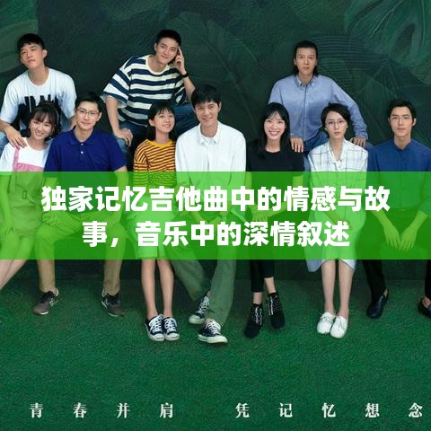独家记忆吉他曲中的情感与故事，音乐中的深情叙述