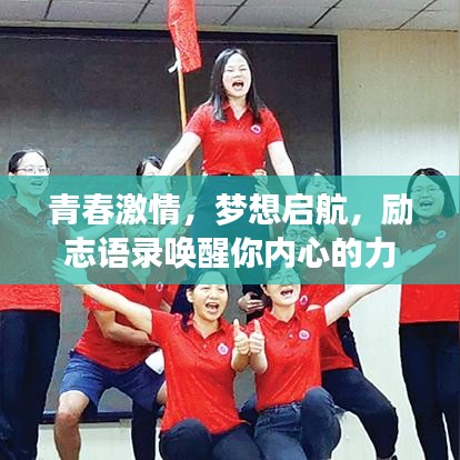 青春激情，梦想启航，励志语录唤醒你内心的力量