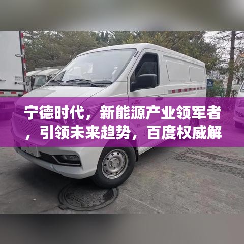 宁德时代，新能源产业领军者，引领未来趋势，百度权威解读