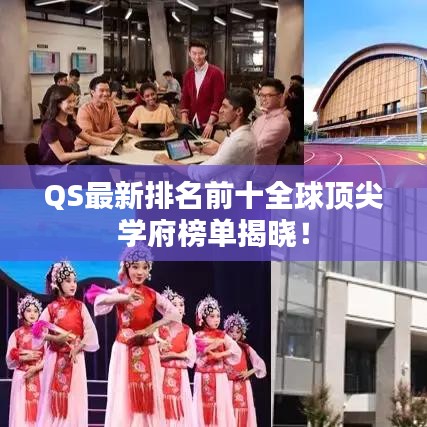 QS最新排名前十全球顶尖学府榜单揭晓!