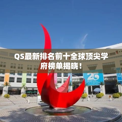 QS最新排名前十全球顶尖学府榜单揭晓!