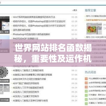 世界网站排名函数揭秘，重要性及运作机制深度解析