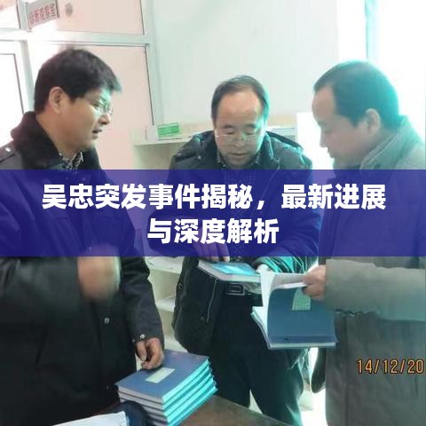 吴忠突发事件揭秘，最新进展与深度解析