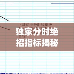 独家分时绝招指标揭秘，股市交易新奥秘大揭秘！