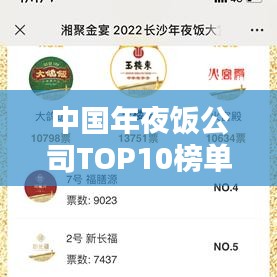 中国年夜饭公司TOP10榜单揭晓，哪家最受欢迎？