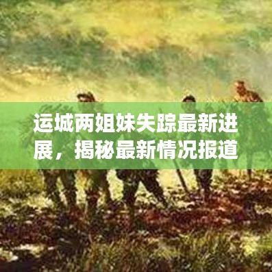 运城两姐妹失踪最新进展，揭秘最新情况报道