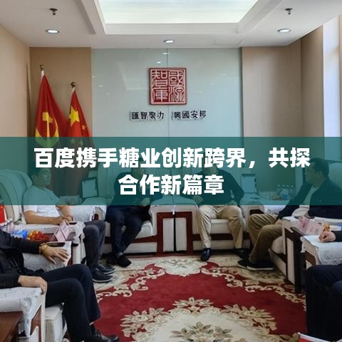 百度携手糖业创新跨界，共探合作新篇章