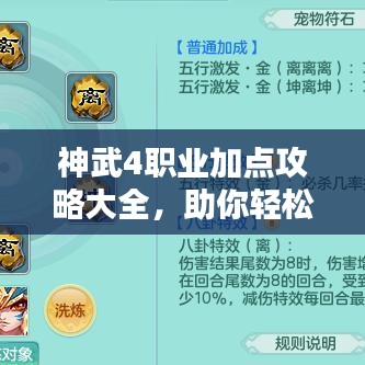 神武4职业加点攻略大全，助你轻松提升战斗力！