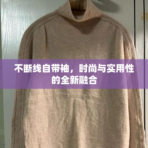 不断线自带袖,时尚与实用性的全新融合