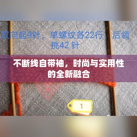 不断线自带袖,时尚与实用性的全新融合