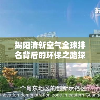 揭阳清新空气全球排名背后的环保之路探索