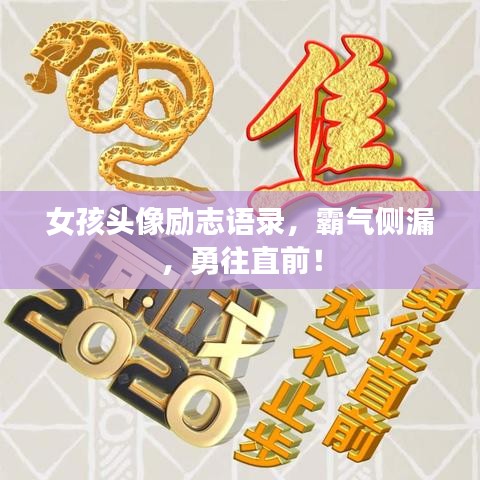 女孩头像励志语录,霸气侧漏,勇往直前!