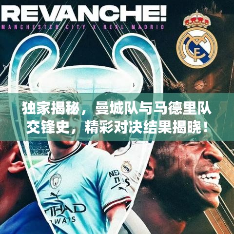 独家揭秘,曼城队与马德里队交锋史,精彩对决结果揭晓!