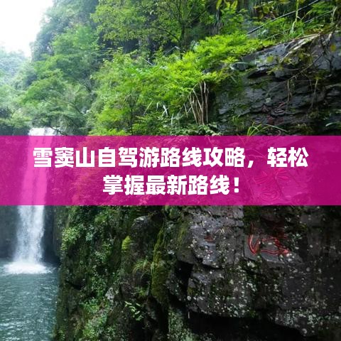 雪窦山自驾游路线攻略，轻松掌握最新路线！