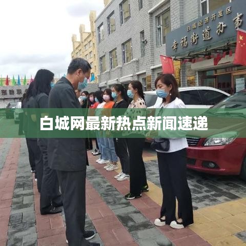 白城网最新热点新闻速递
