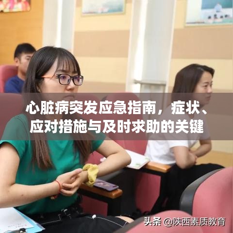 心脏病突发应急指南,症状、应对措施与及时求助的关键