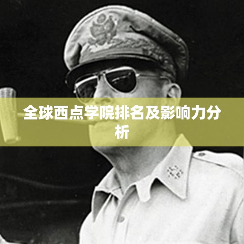 全球西点学院排名及影响力分析