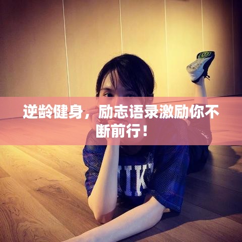 逆龄健身，励志语录激励你不断前行！