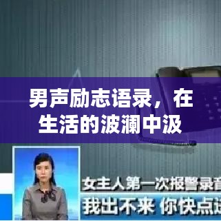 男声励志语录，在生活的波澜中汲取力量与希望
