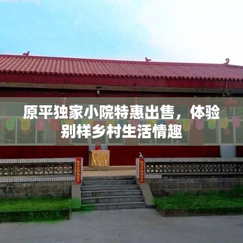 原平独家小院特惠出售,体验别样乡村生活情趣