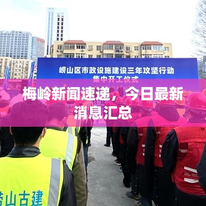 梅岭新闻速递,今日最新消息汇总