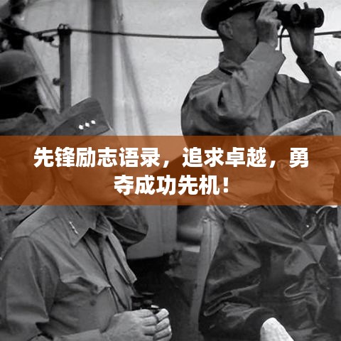 先锋励志语录,追求卓越,勇夺成功先机!