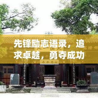 先锋励志语录,追求卓越,勇夺成功先机!