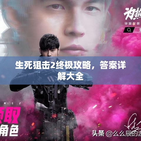 生死狙击2终极攻略，答案详解大全