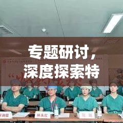 专题研讨,深度探索特定主题的研究盛宴