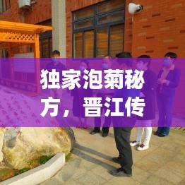 独家泡菊秘方，晋江传统工艺传承与创新，引领健康养生新潮流！