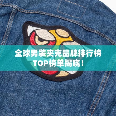 全球男装夹克品牌排行榜TOP榜单揭晓!