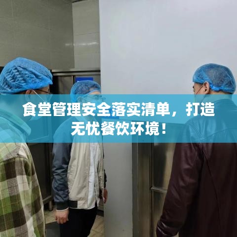 食堂管理安全落实清单，打造无忧餐饮环境！