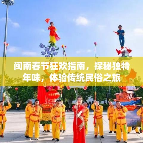 闽南春节狂欢指南，探秘独特年味，体验传统民俗之旅