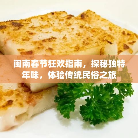 闽南春节狂欢指南,探秘独特年味,体验传统民俗之旅