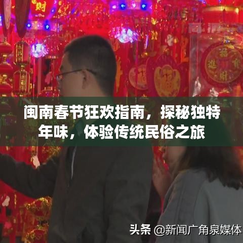 闽南春节狂欢指南,探秘独特年味,体验传统民俗之旅