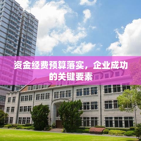 资金经费预算落实,企业成功的关键要素