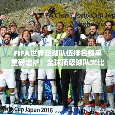 FIFA世界足球队伍排名榜单重磅出炉!全球顶级球队大比拼