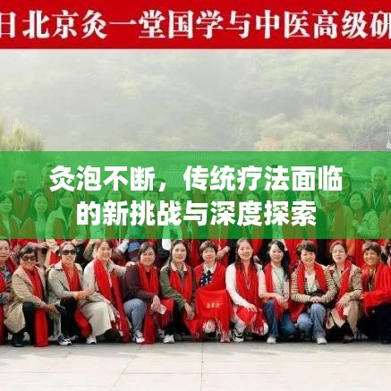 灸泡不断,传统疗法面临的新挑战与深度探索