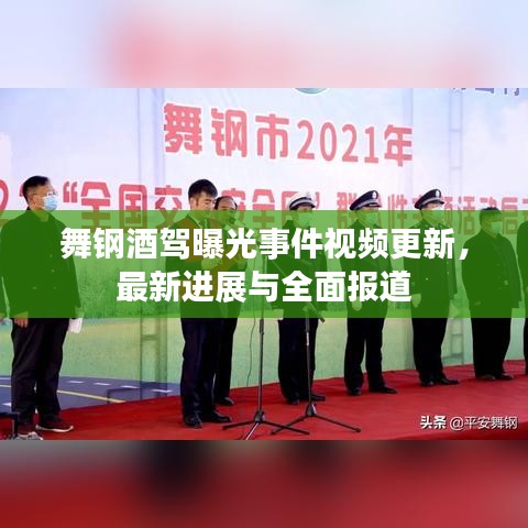 舞钢酒驾曝光事件视频更新,最新进展与全面报道