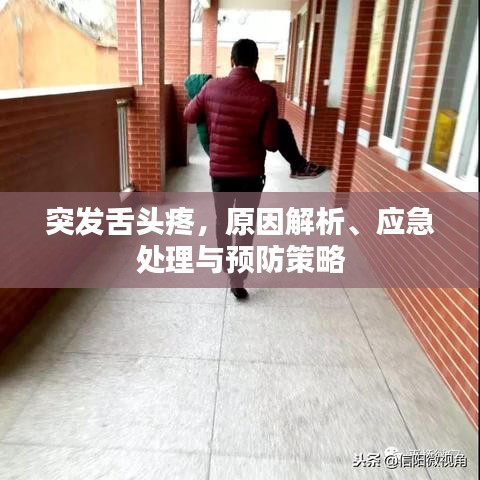 突发舌头疼，原因解析、应急处理与预防策略