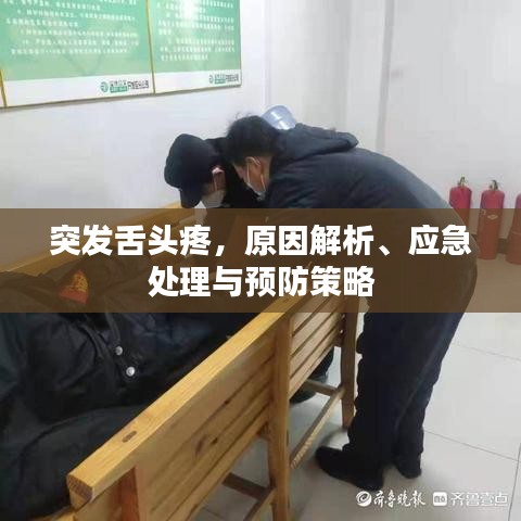 突发舌头疼,原因解析、应急处理与预防策略