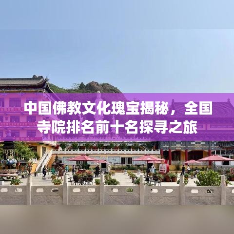 中国佛教文化瑰宝揭秘,全国寺院排名前十名探寻之旅