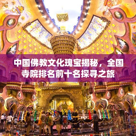 中国佛教文化瑰宝揭秘,全国寺院排名前十名探寻之旅