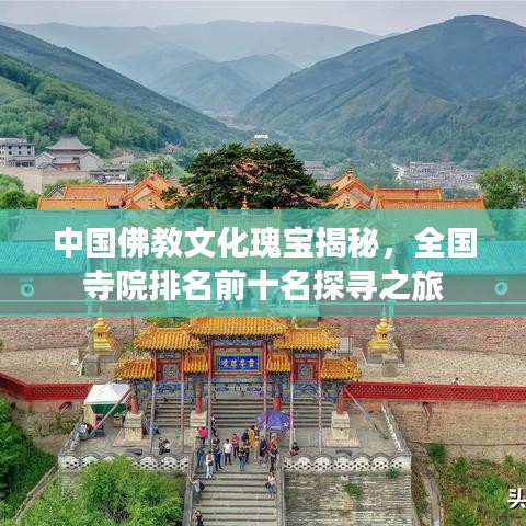 中国佛教文化瑰宝揭秘,全国寺院排名前十名探寻之旅